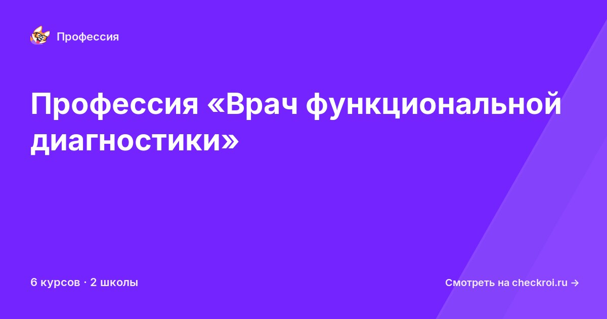 Курсы по Врач функциональной диагностики