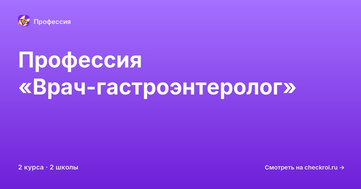 Курсы по Врач-гастроэнтеролог
