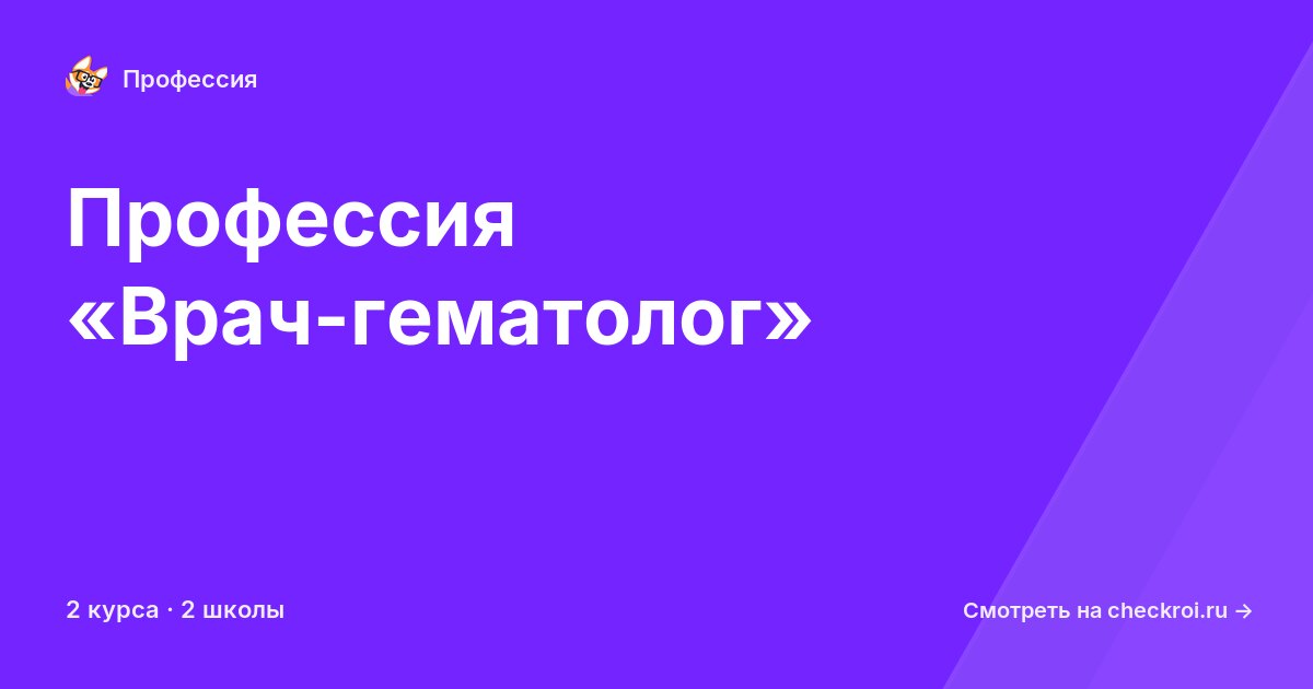 Курсы по Врач-гематолог