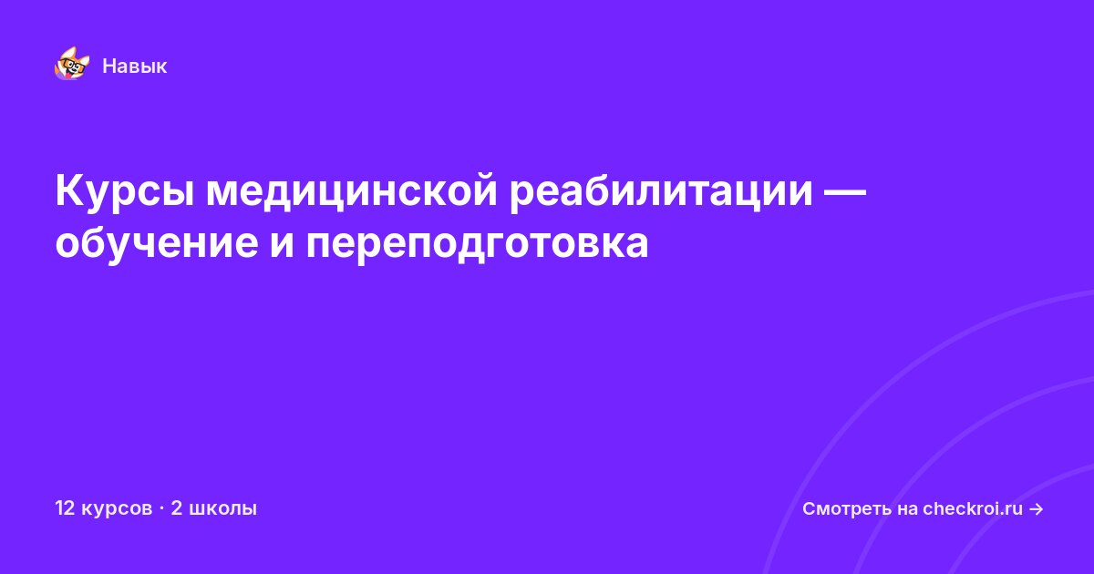 Курсы по Медицинская реабилитация
