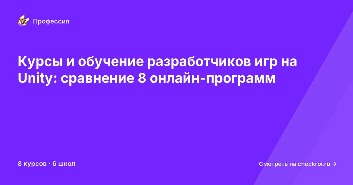 Курсы для&nbsp;разработчиков игр на Unity