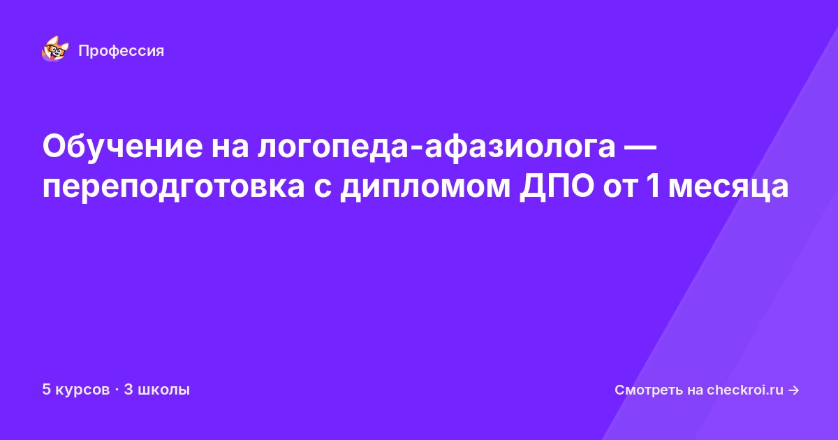 Курсы для&nbsp;логопедов-афазиологов