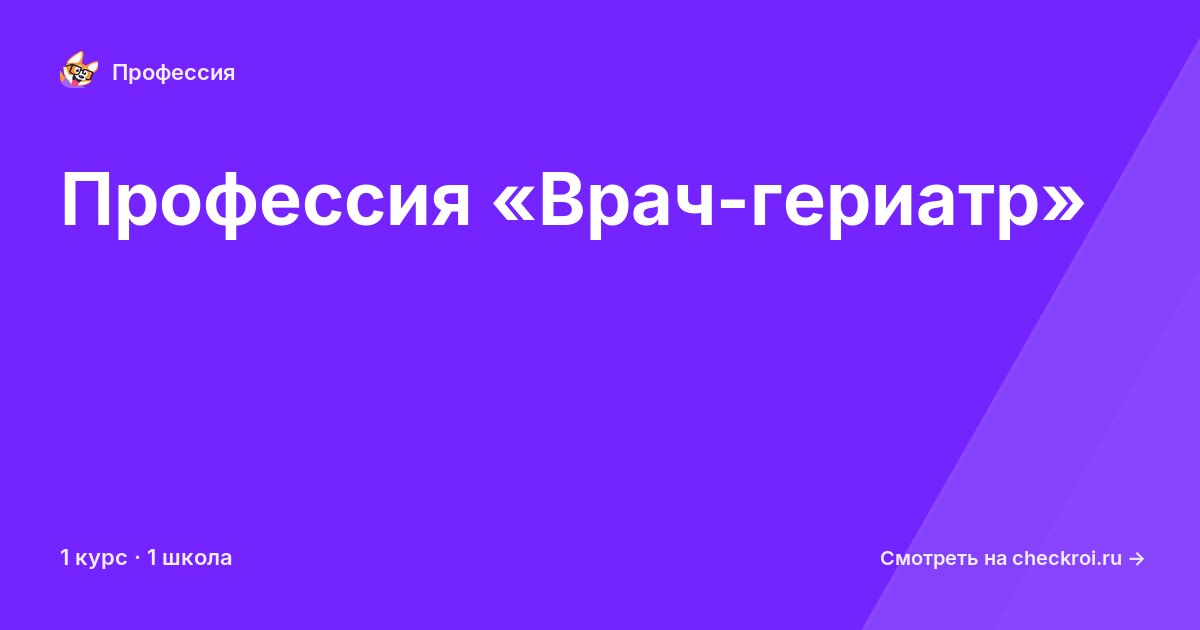 Курсы по Врач-гериатр