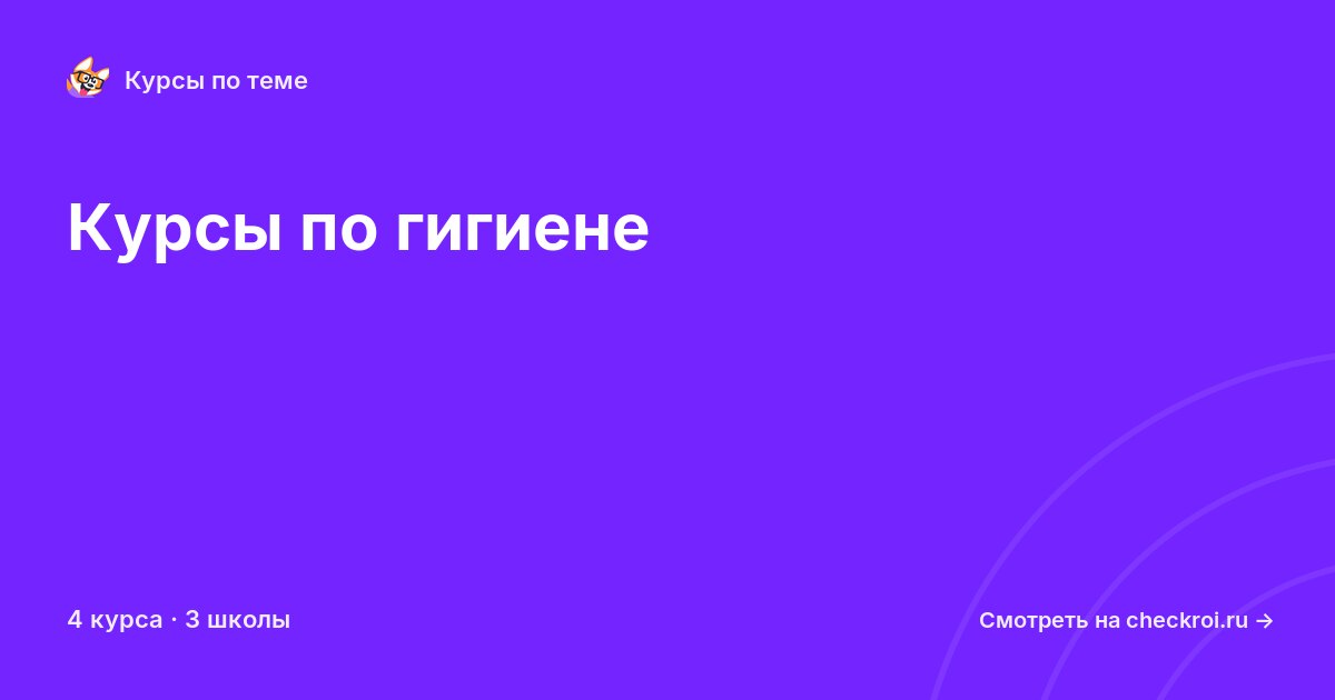Курсы по Гигиена