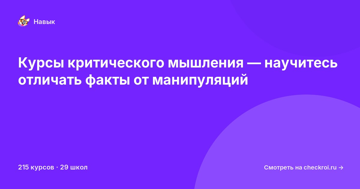 Курсы по Критическое мышление