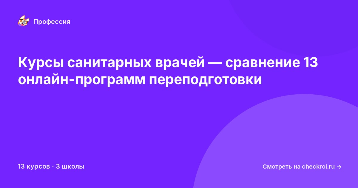 Курсы по Санитарный врач