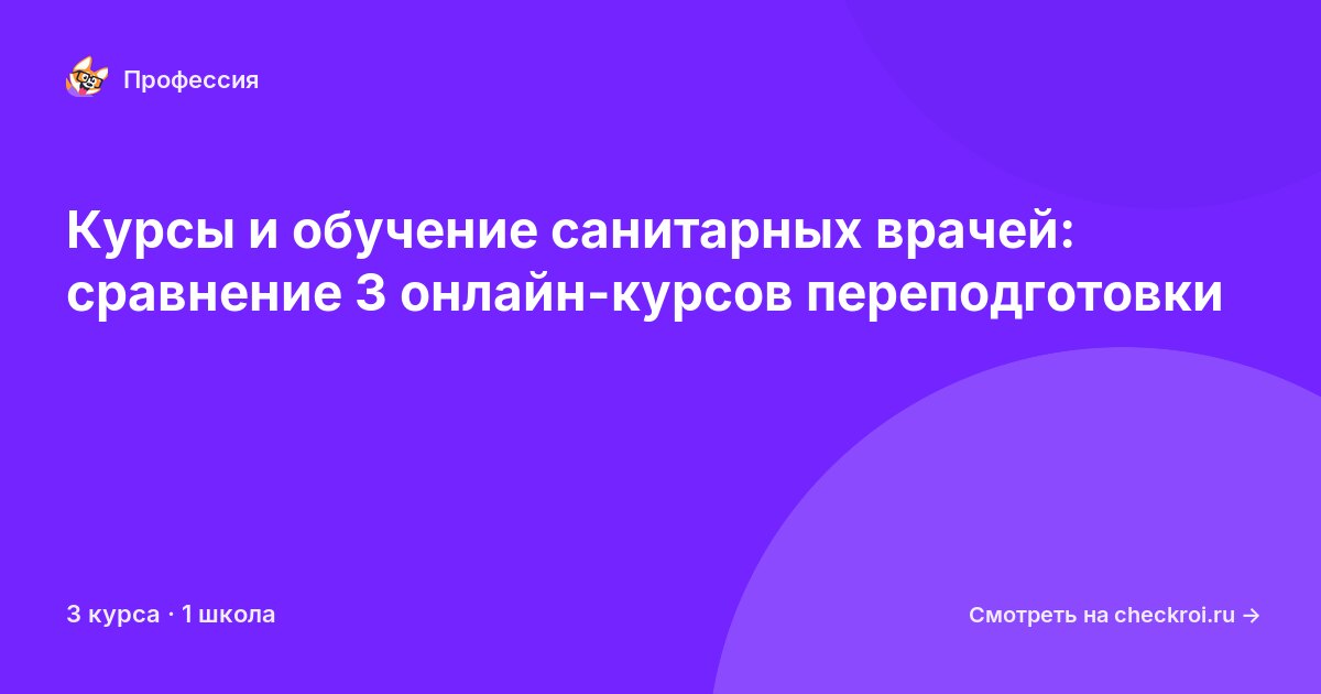 Курсы для&nbsp;санитарных врачей