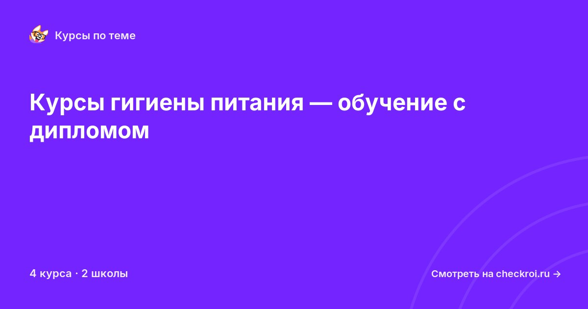 Курсы по Гигиена питания