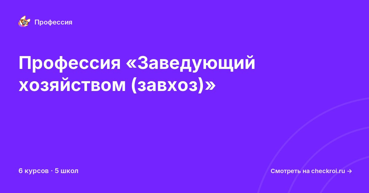 Курсы для&nbsp;заведующих хозяйством (завхоз)