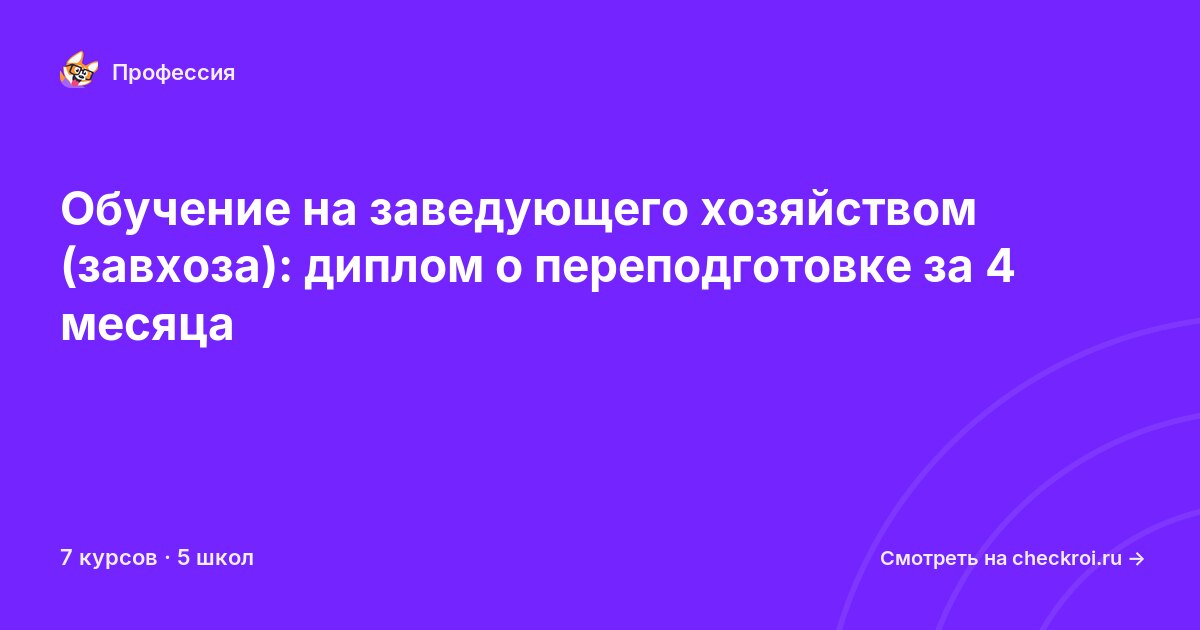 Курсы для&nbsp;заведующих хозяйством (завхоз)