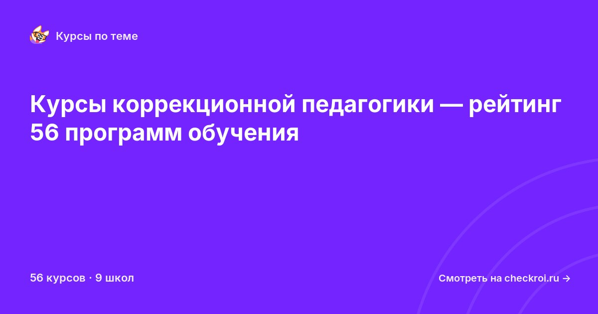 Курсы по Коррекционная педагогика