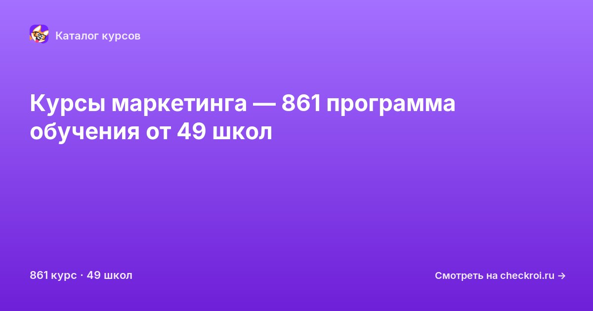 Курсы по Маркетинг