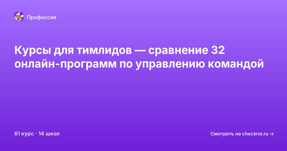 Курсы по Тимлид