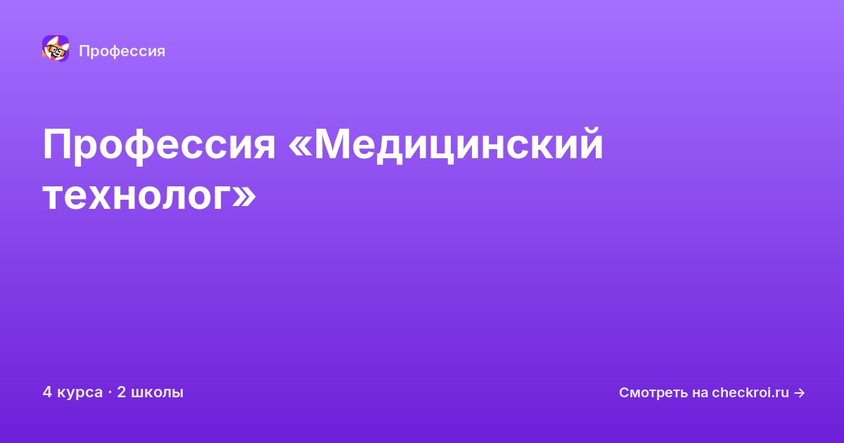 Курсы по Медицинский технолог