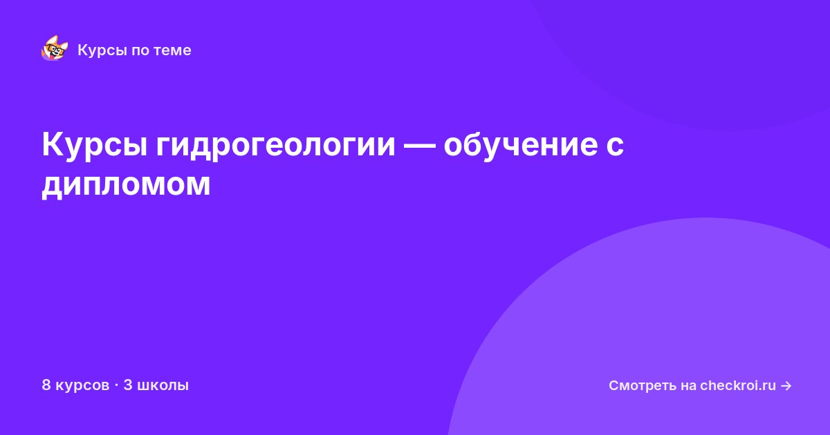 Курсы по Гидрогеология