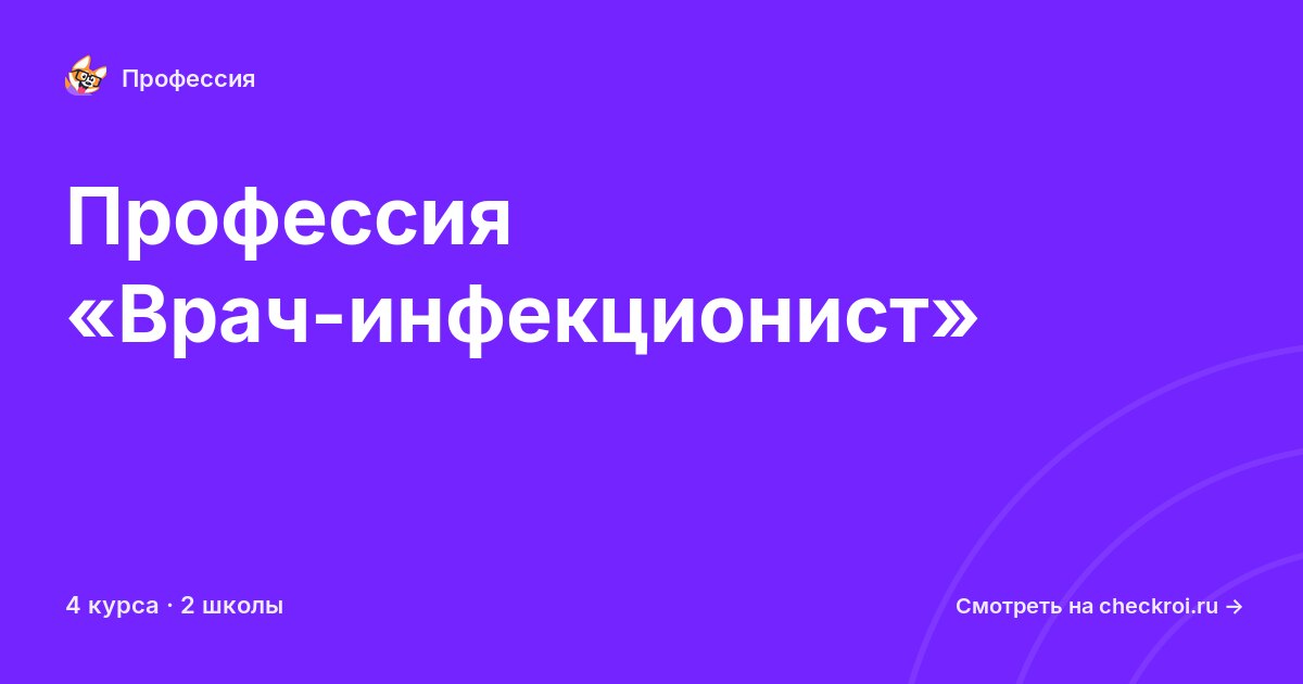 Курсы по Врач-инфекционист