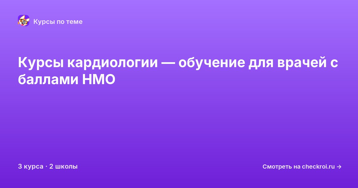 Курсы по Кардиология