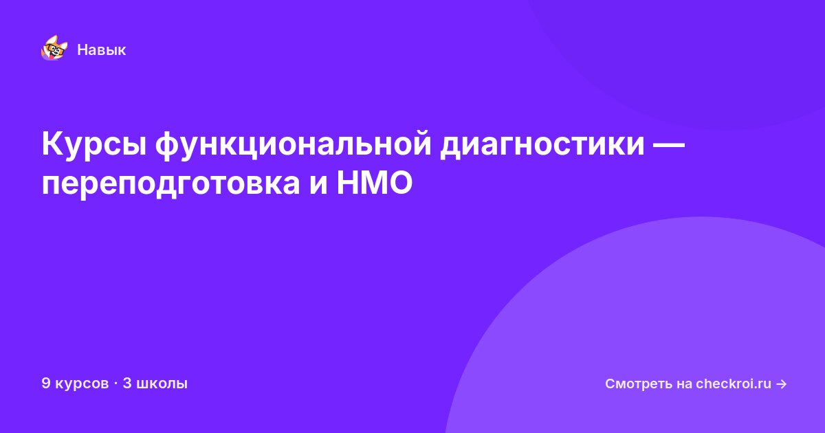 Курсы по Функциональная диагностика