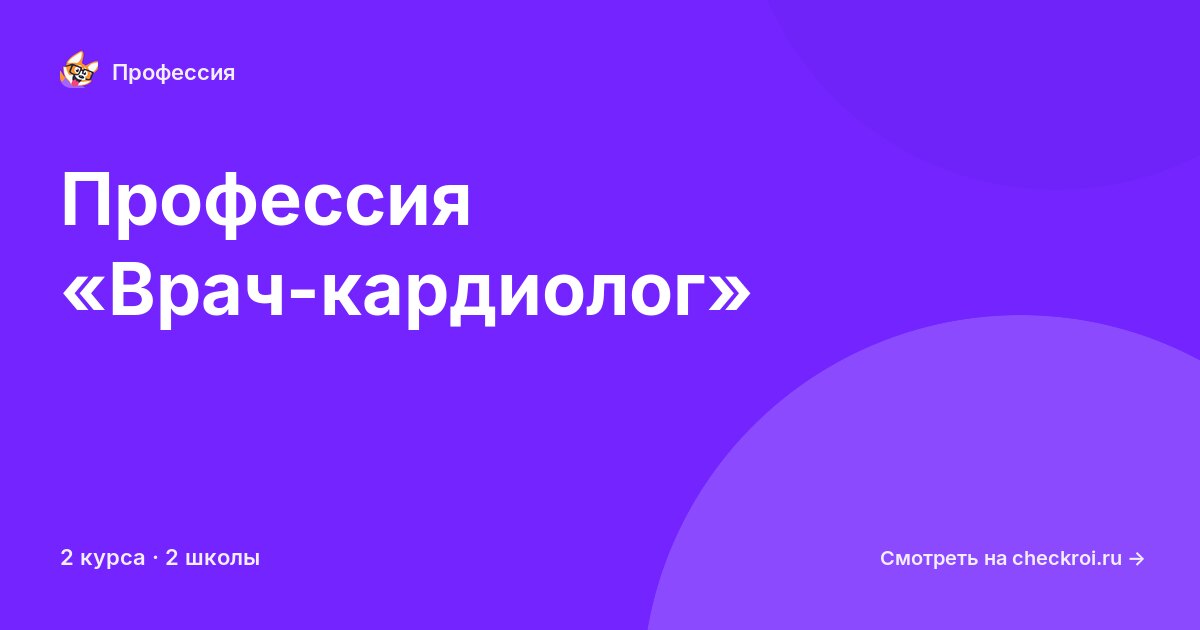 Курсы по Врач-кардиолог