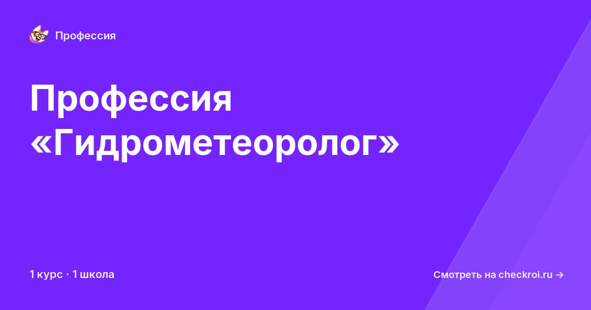 Курсы по Гидрометеоролог