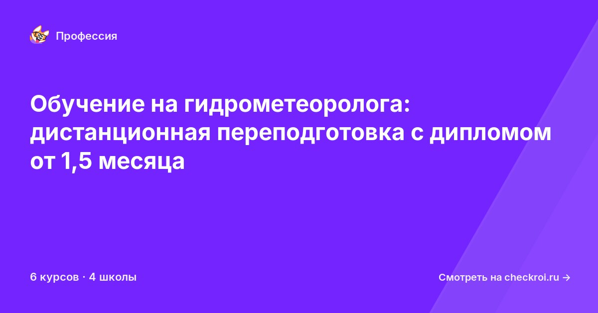 Курсы для&nbsp;гидрометеорологов