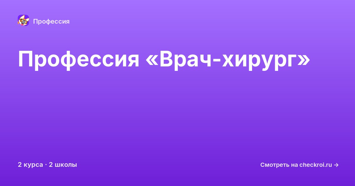 Курсы по Врач-хирург
