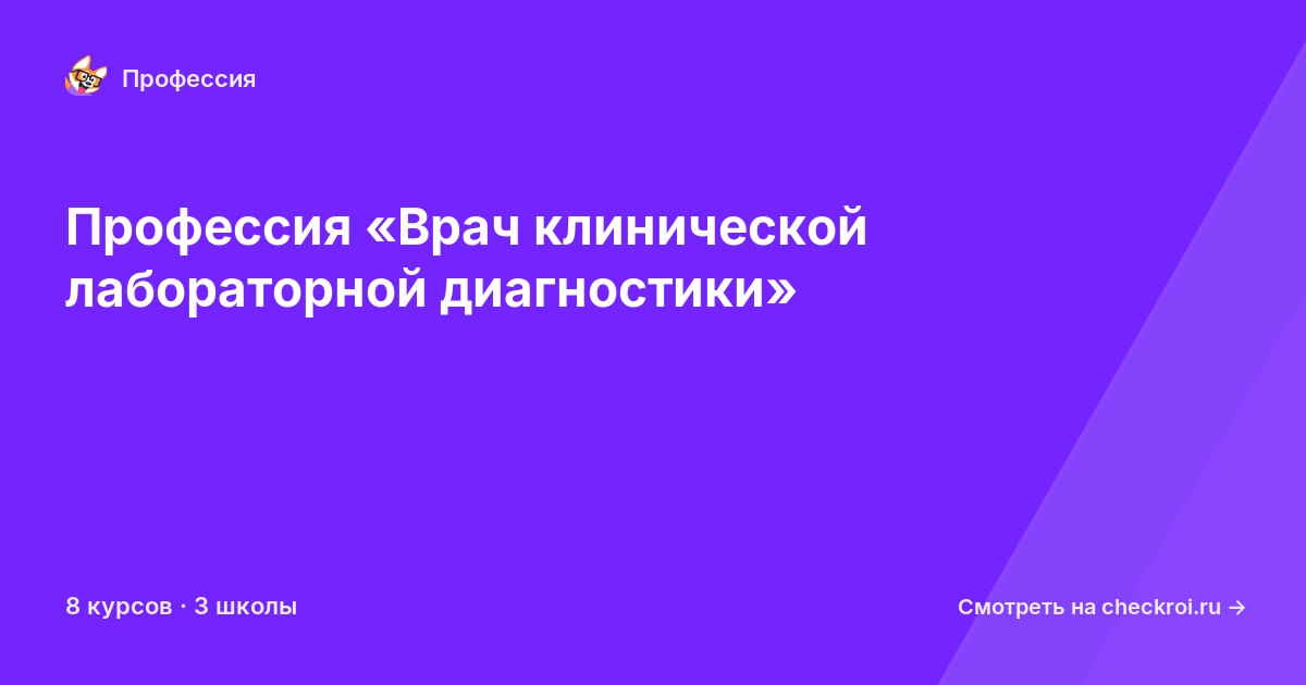 Курсы по Врач клинической лабораторной диагностики