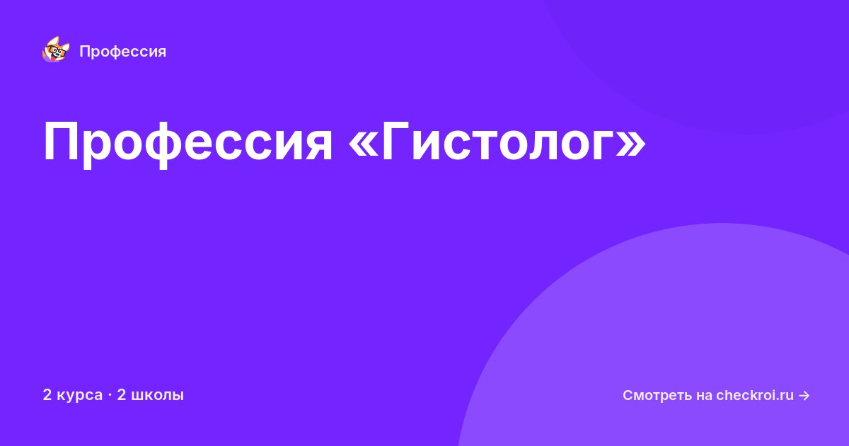 Курсы по Гистолог