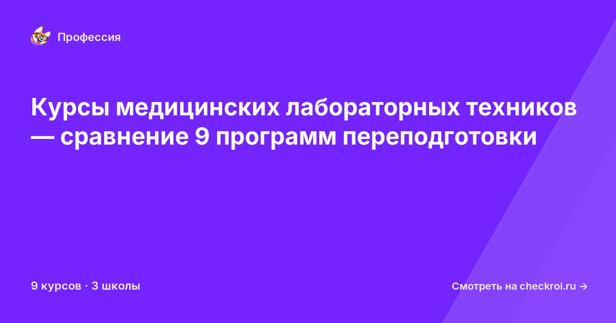 Курсы по Медицинский лабораторный техник