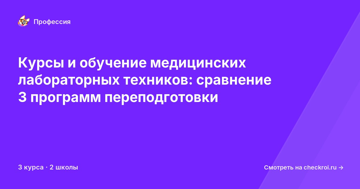 Курсы для&nbsp;медицинских лабораторных техников