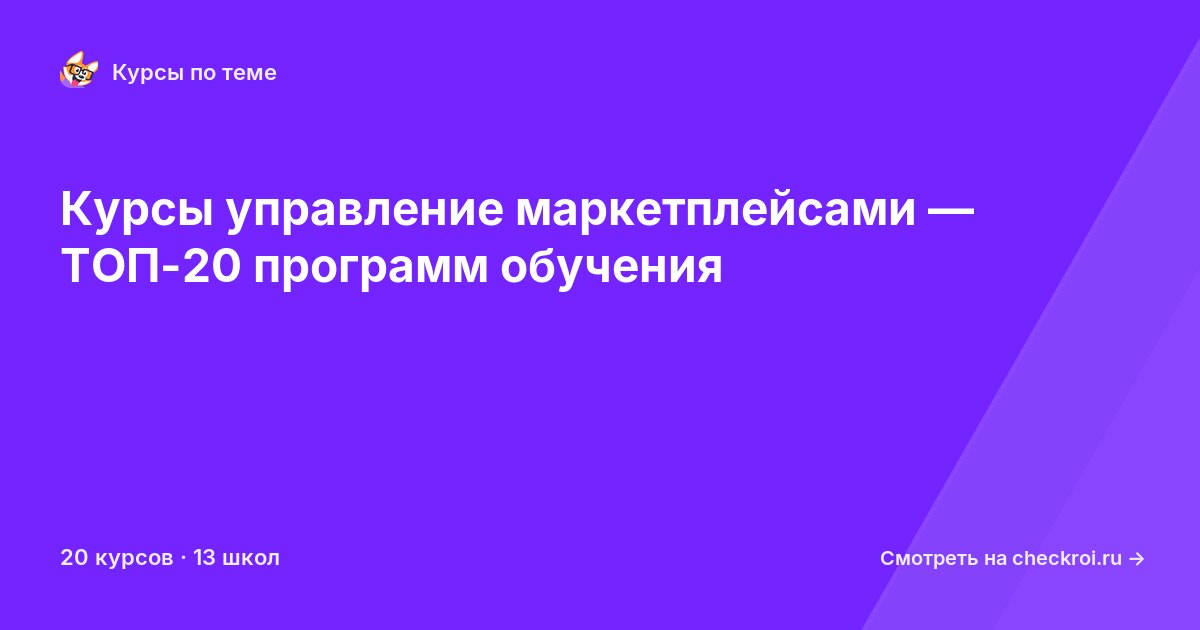Курсы по Управление маркетплейсами