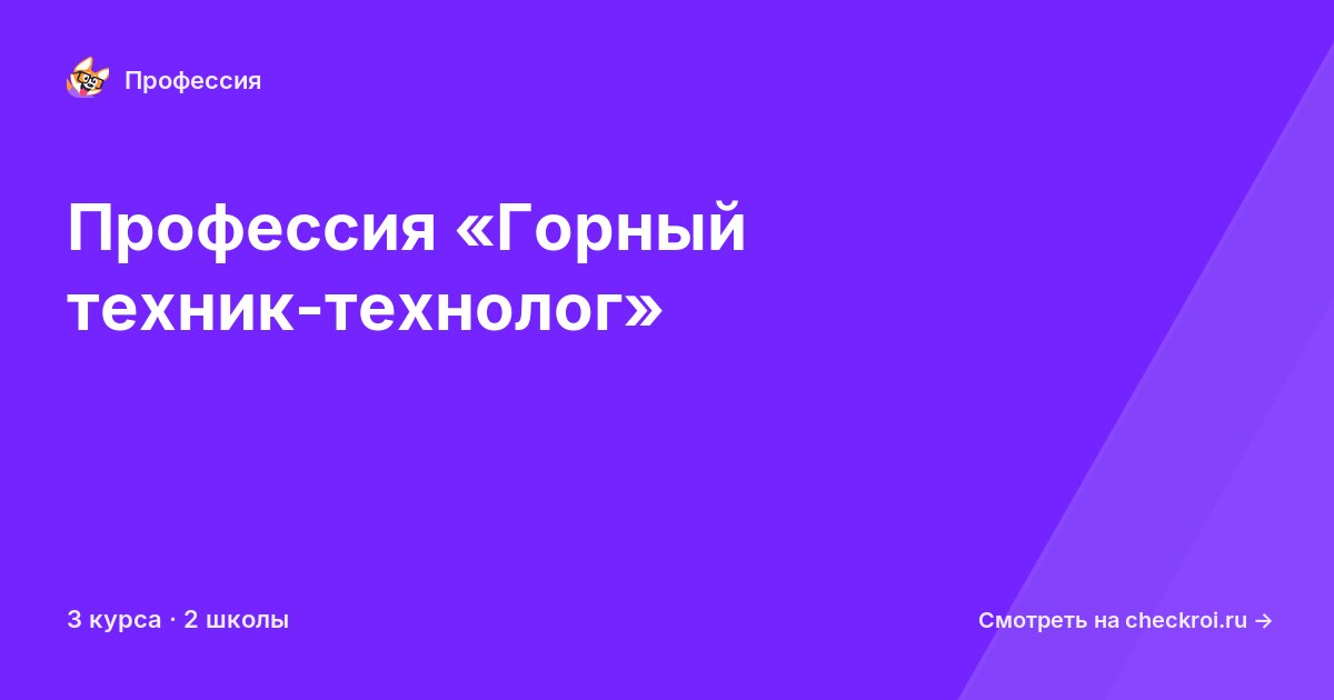 Курсы для&nbsp;горных техников-технологов