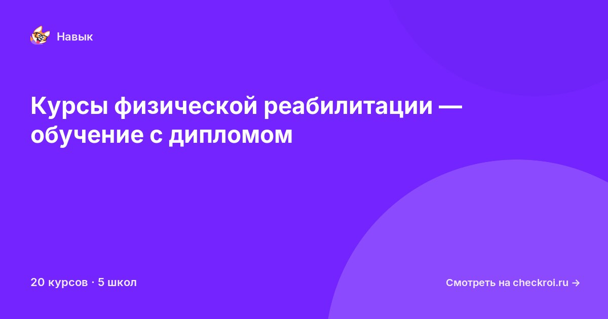 Курсы по Физическая реабилитация