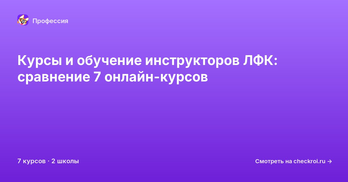 Курсы для&nbsp;инструкторов ЛФК