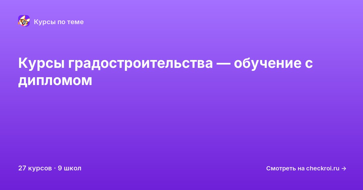 Курсы по Градостроительство