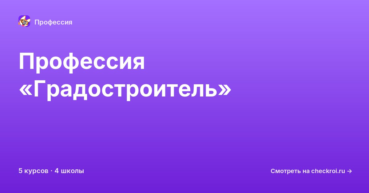 Курсы по Градостроитель