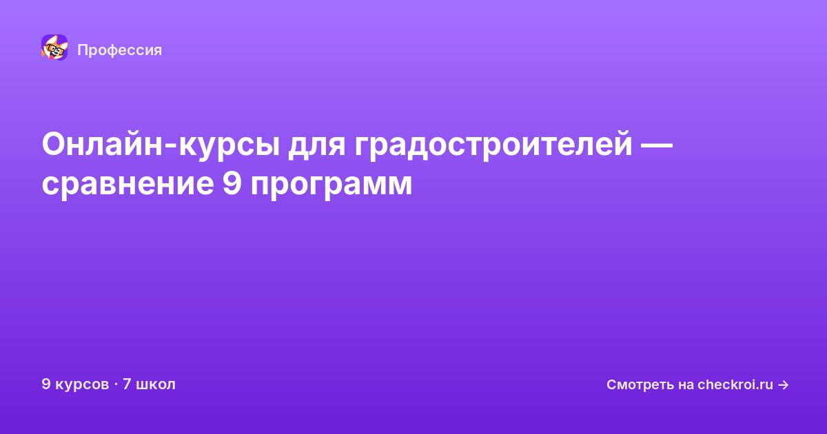 Курсы для&nbsp;градостроителей