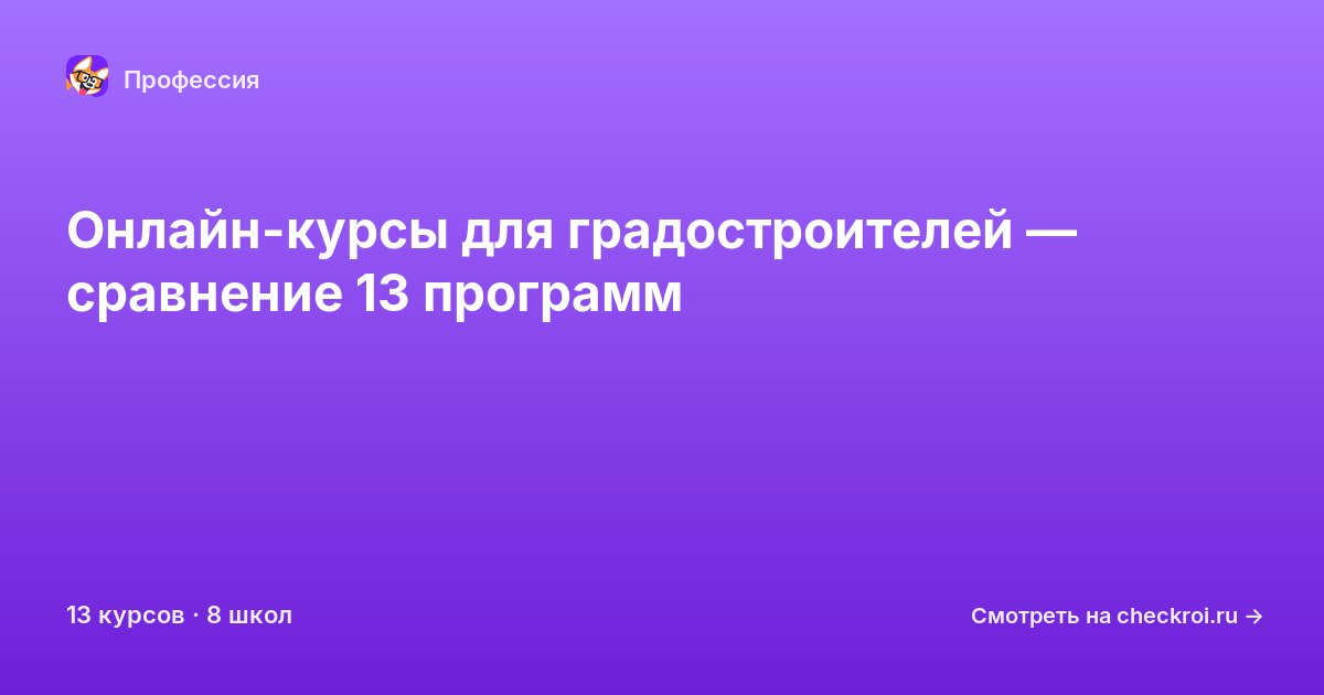 Курсы для&nbsp;градостроителей