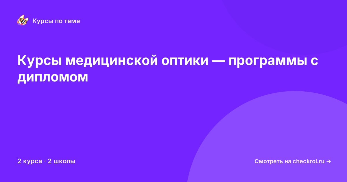 Курсы по Медицинская оптика