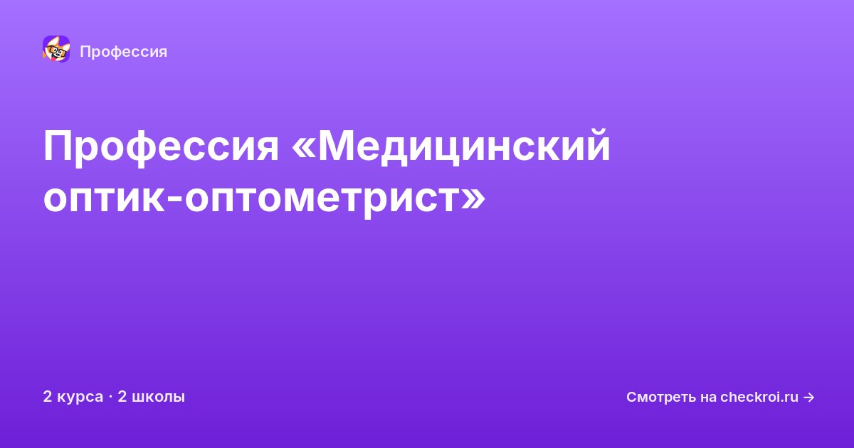 Курсы по Медицинский оптик-оптометрист