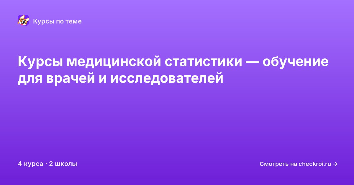 Курсы по Медицинская статистика