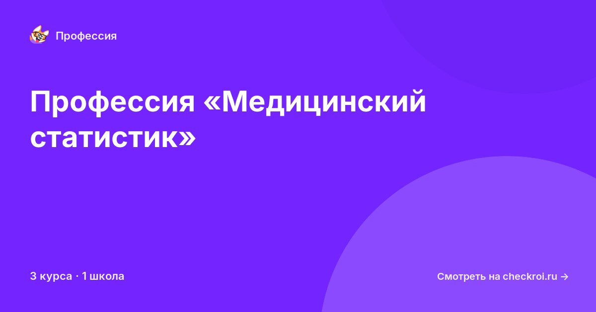 Курсы для&nbsp;медицинских статистиков