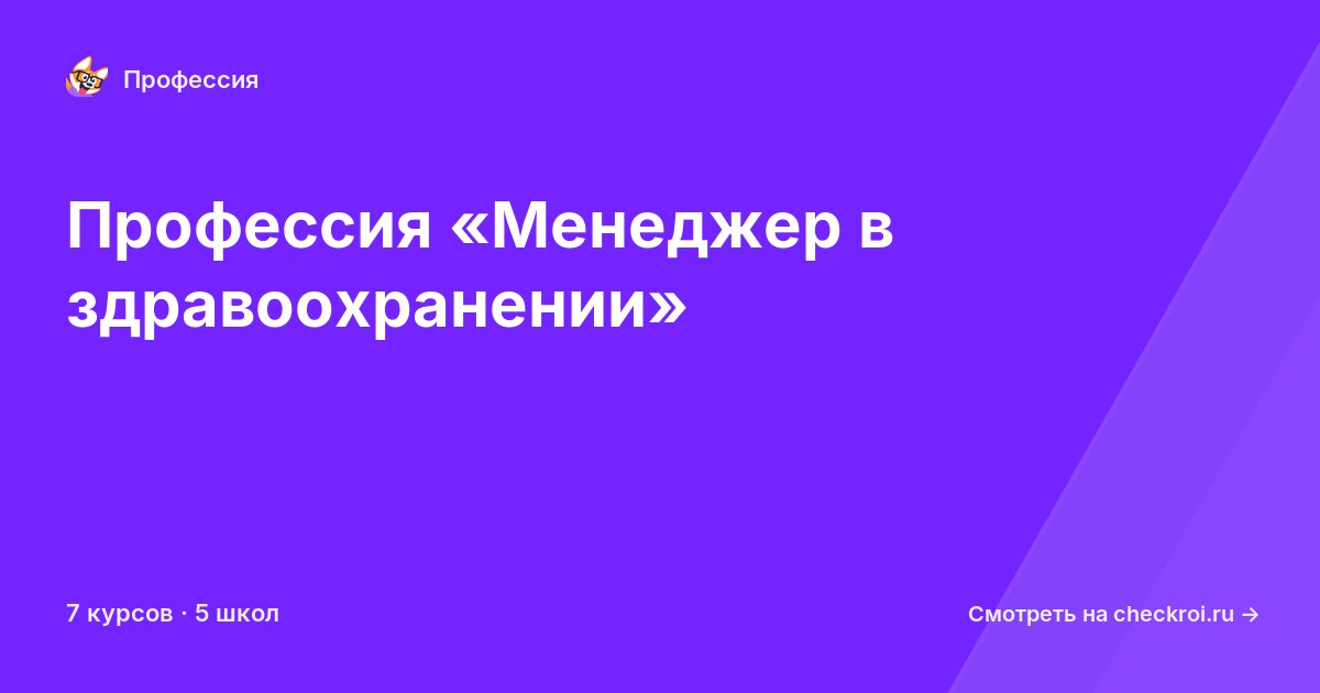 Курсы по Менеджер в здравоохранении