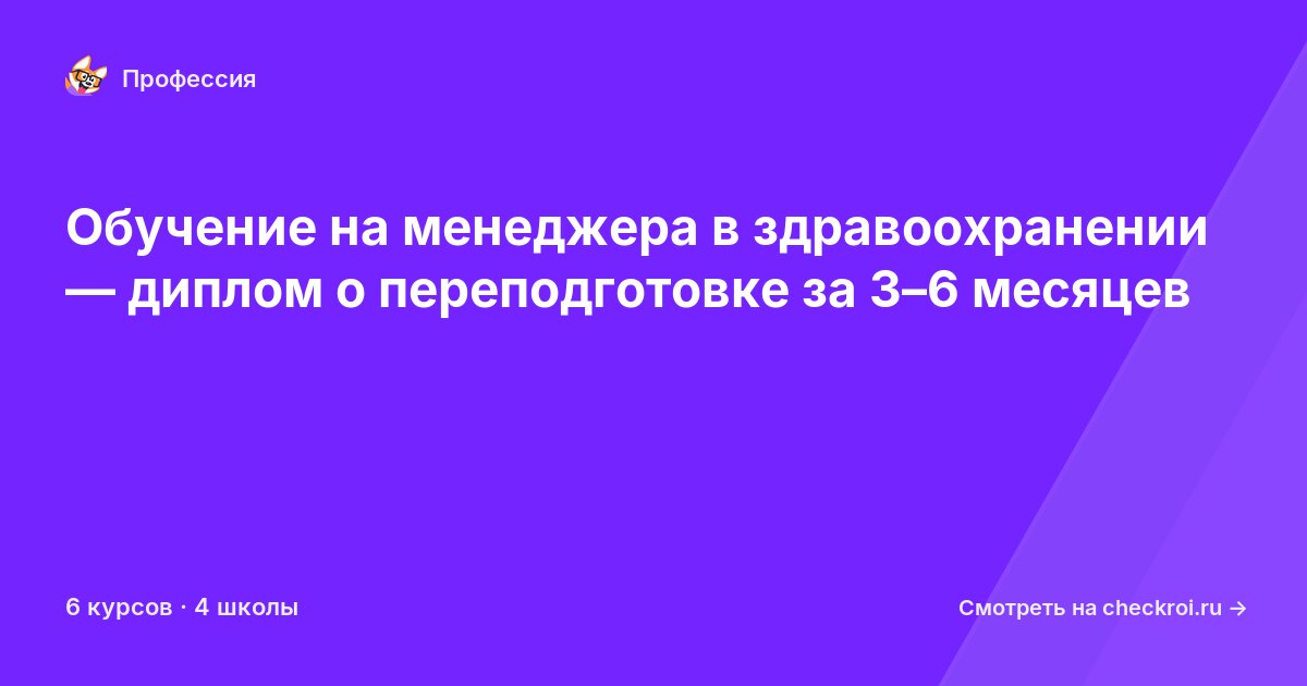 Курсы для&nbsp;менеджеров в здравоохранении