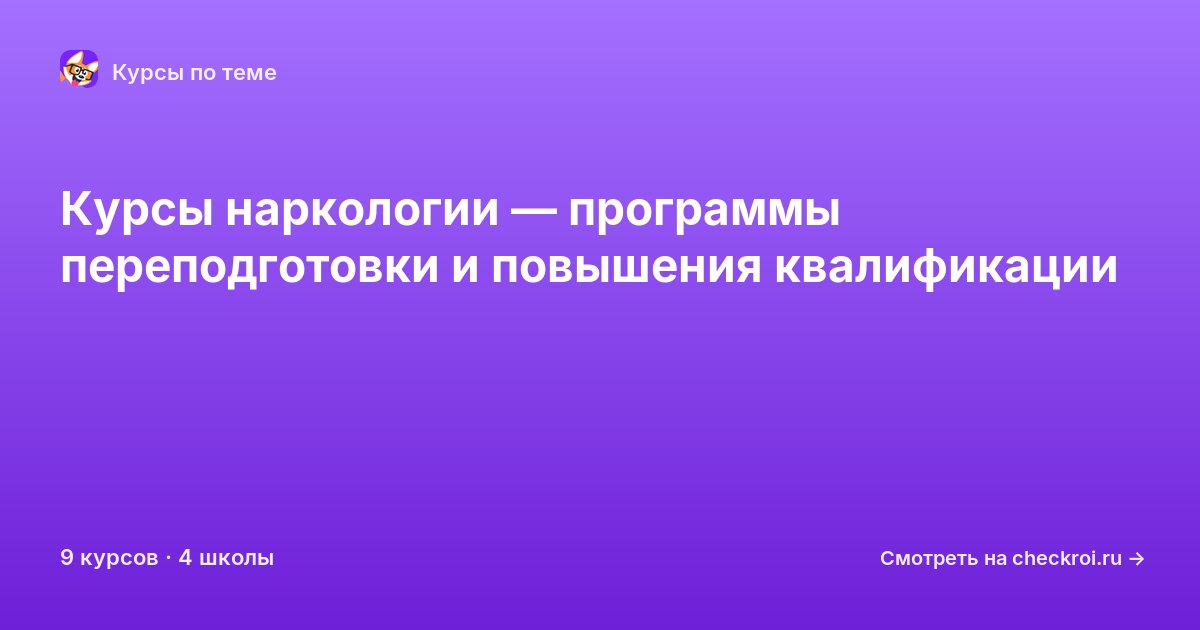 Курсы по Наркология