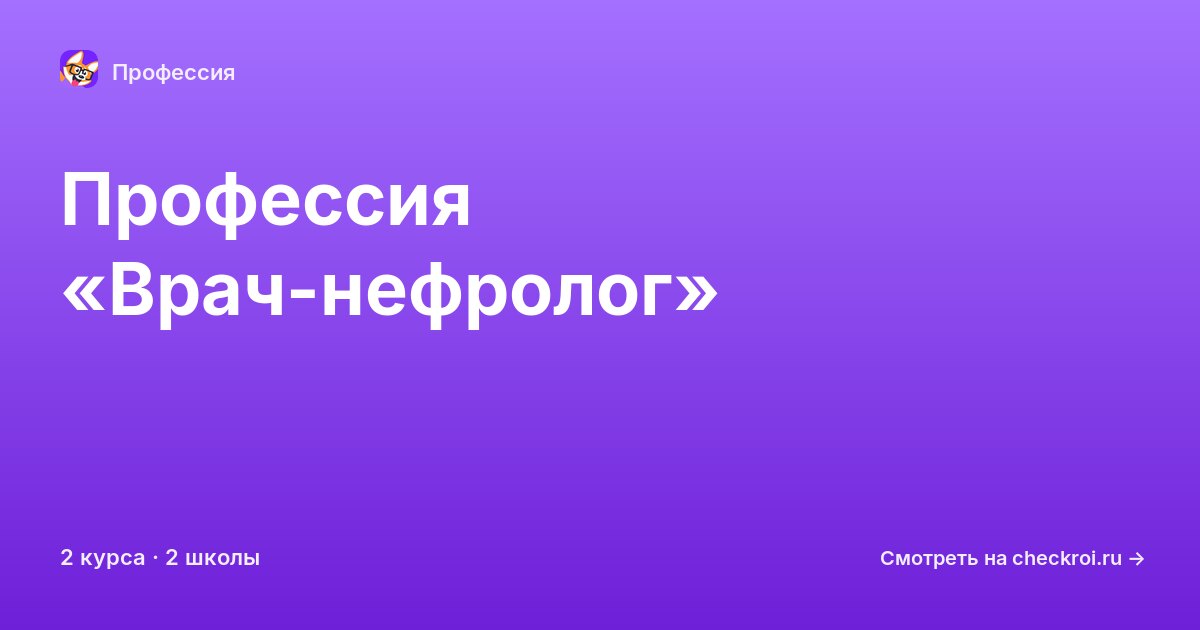 Курсы по Врач-нефролог