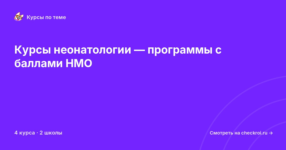 Курсы по Неонатология
