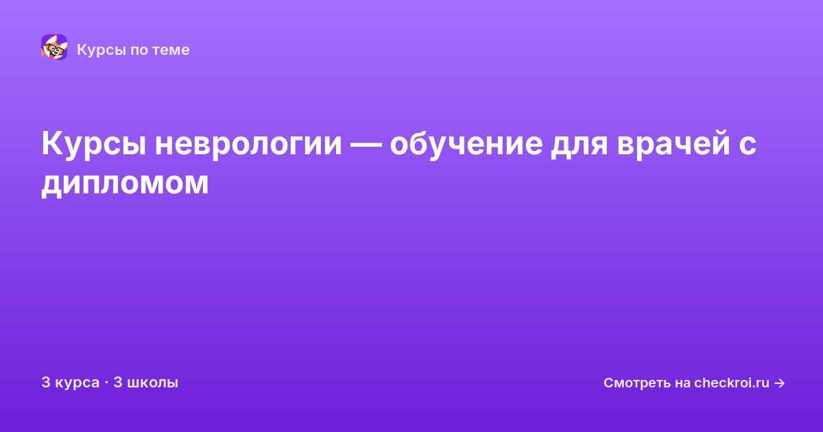 Курсы по Неврология