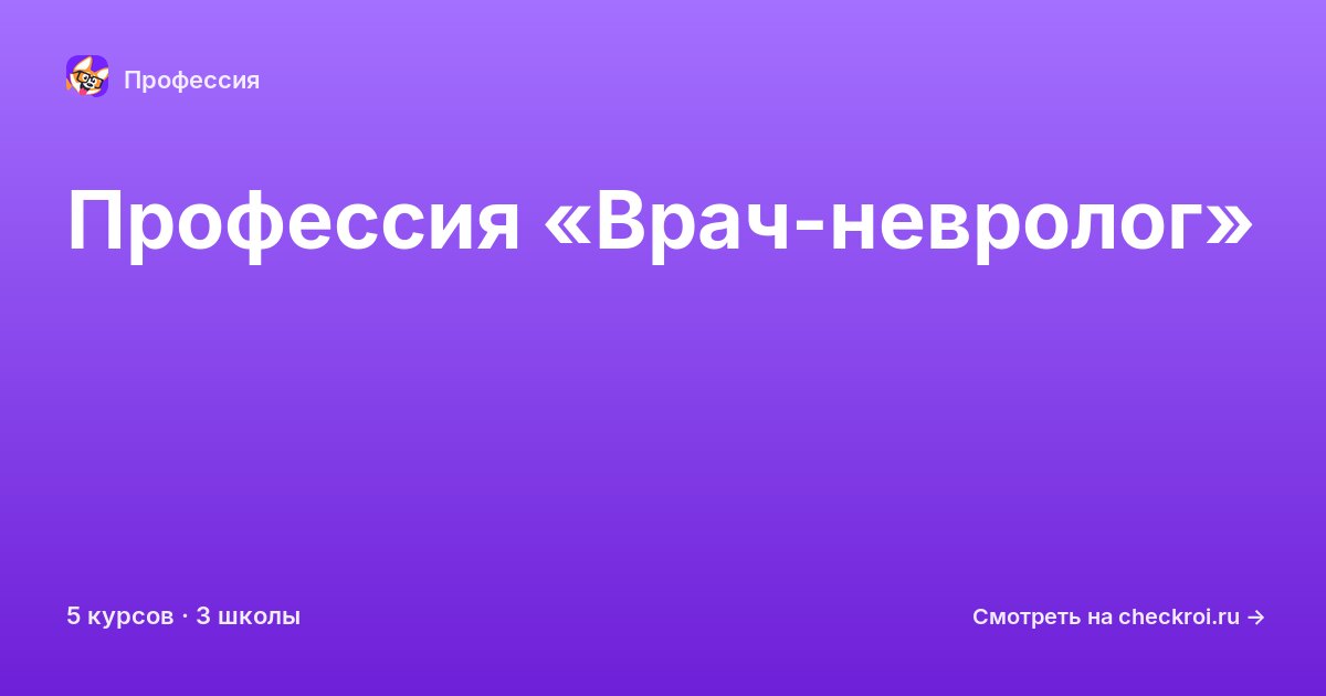 Курсы по Врач-невролог