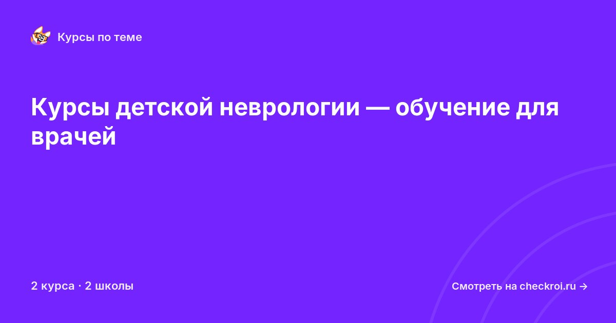 Курсы по Детская неврология